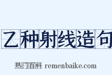 乙种射线造句是什么意思的图片